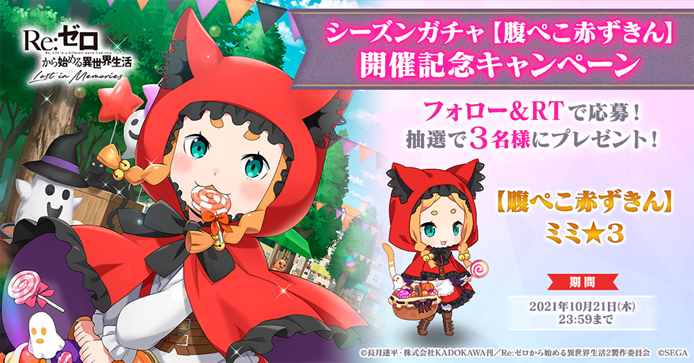 リゼロス 本日スタート 公式スマホゲーム Re ゼロから始める異世界生活 Lost In Memories ミミ 3が新登場する シーズンガチャ 腹ぺこ赤ずきん を開催 Appbank