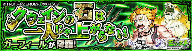 モンスト攻略 ガーフィールのギミックと適正キャラランキング 攻略ポイントも解説 リゼロコラボ Appbank モンスト攻略 ガーフィールのギミックと適正キャラランキング 攻略ポイントも解説 リゼロコラボ Appbank