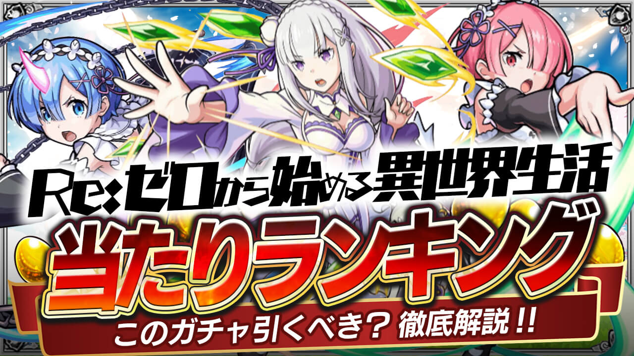リゼロコラボガチャ当たりランキング! レム、ラム、エミリアは引くべき?