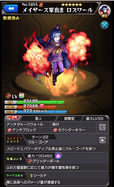 ロズワール ステータス