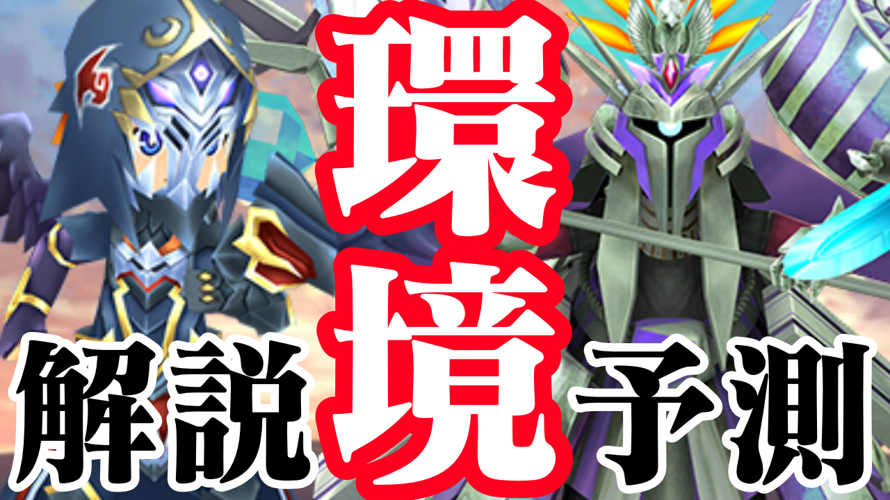 【パズドラ日記】新キャラが環境トップに躍り出る!! 新環境を徹底解説します!!【パズバト】