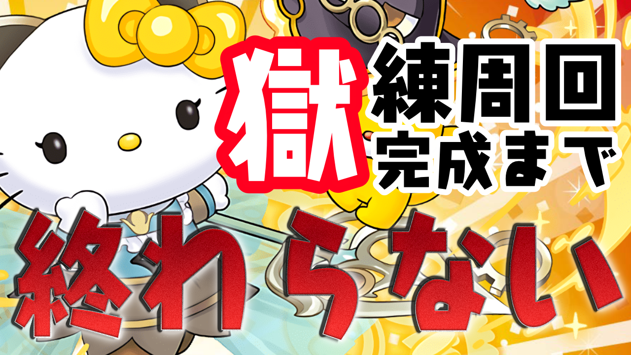 【パズドラ日記】育成の概念をぶっ壊す。サレキティ獄練周回編成ができるまでサンリオコラボ引いたった!!