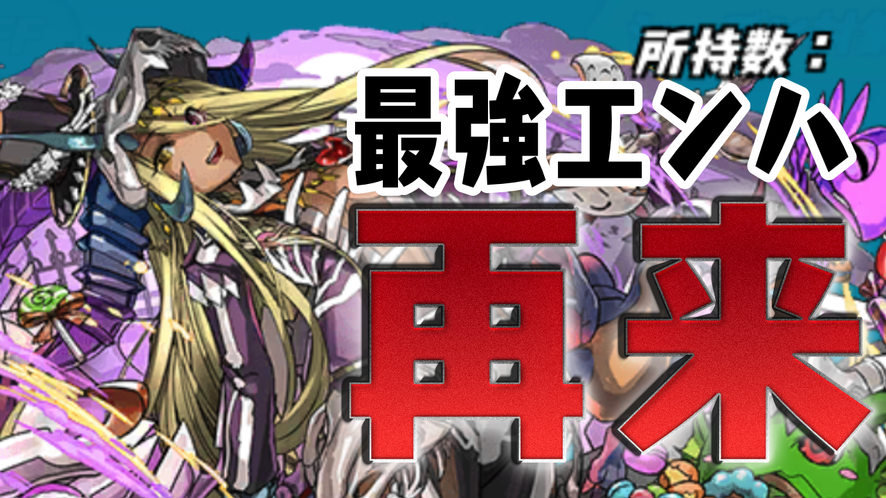 【パズドラ日記】祝え!! 最強エンハンス「ハロウィングラン」再誕の瞬間である。【パズバト】