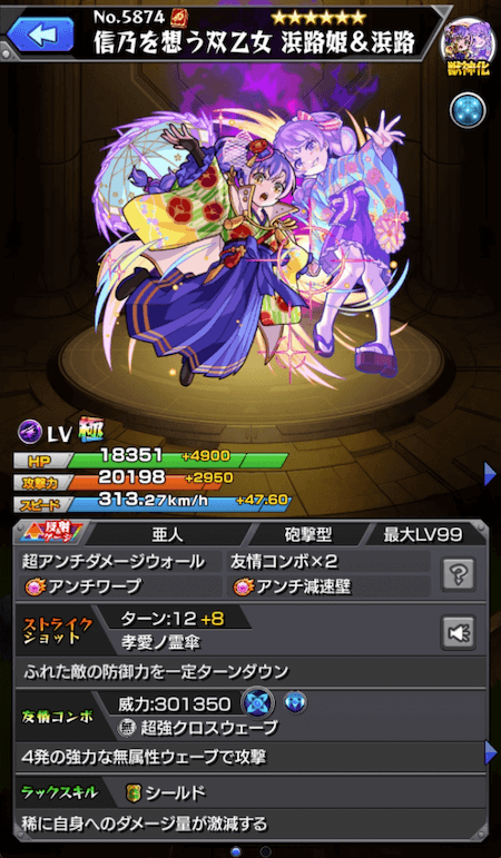 モンスト浜路姫&浜路ステータス