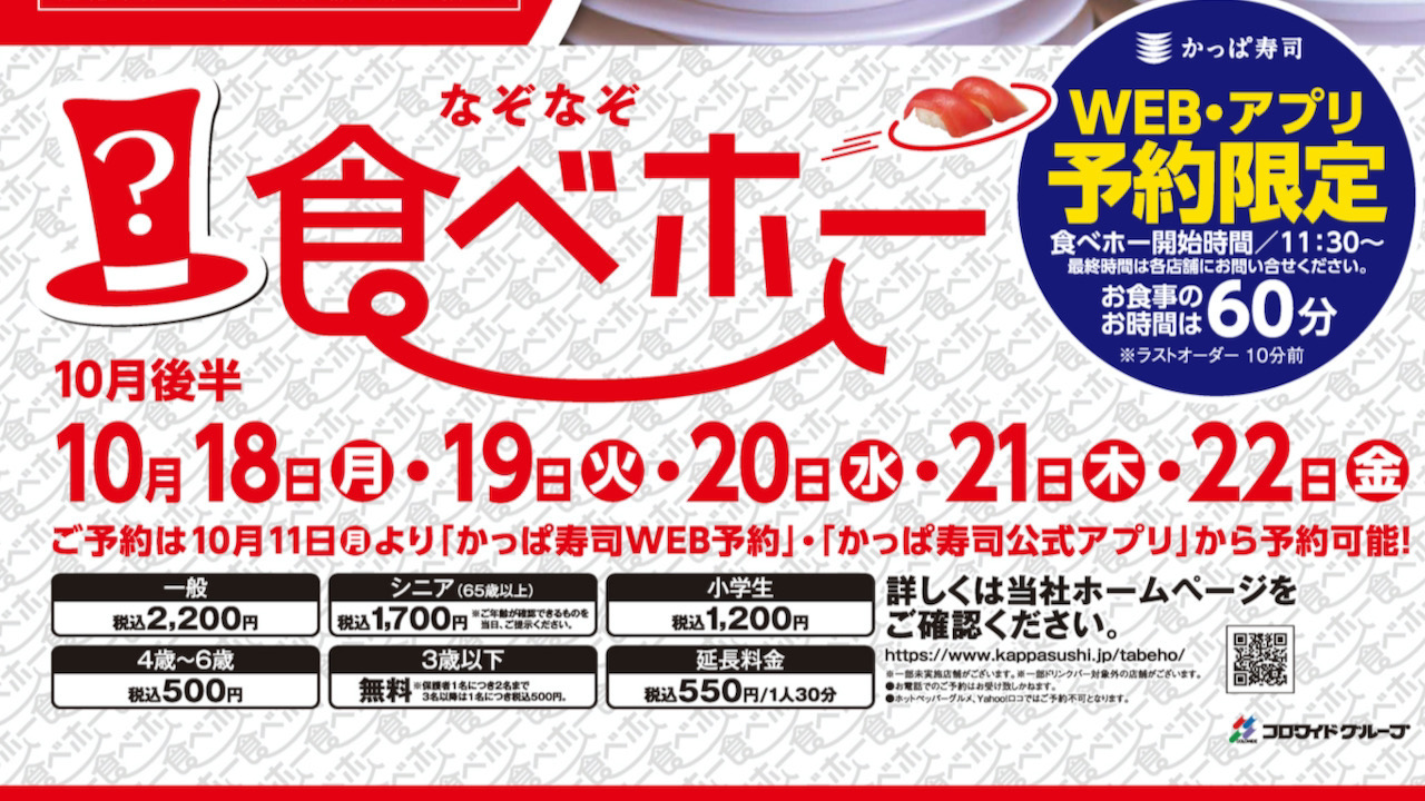 かっぱ寿司 10月後半の食べ放題はなぞなぞを回答すると割引券がもらえる なぞなぞ 食べホー Appbank