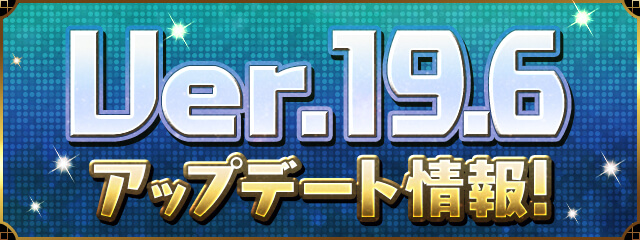 パズドラ Ver 19 6アップデート情報 6枠潜在の使いやすさが大きく向上 Appbank