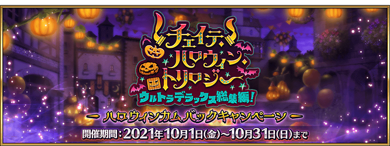 Fgo エリちゃんの宝具演出改修 ハロウィン総集編準備のメンテナンスが本日13時から実施 モンストでひまつぶし2 Fgo エリちゃんの宝具演出改修 ハロウィン総集編準備のメンテナンスが本日13時から実施 モンストでひまつぶし2
