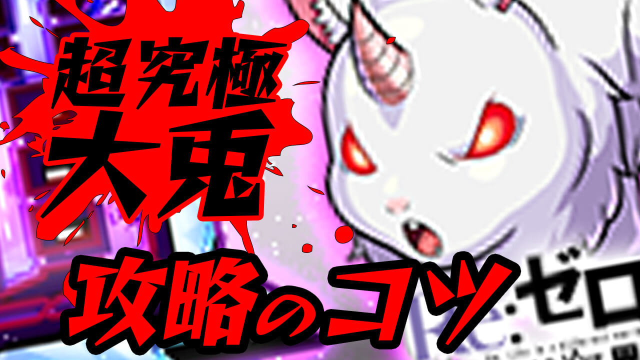 【モンスト】クリアできない人は絶対みて! 大兎【超究極】攻略のヒント4選!! 【リゼロコラボ】