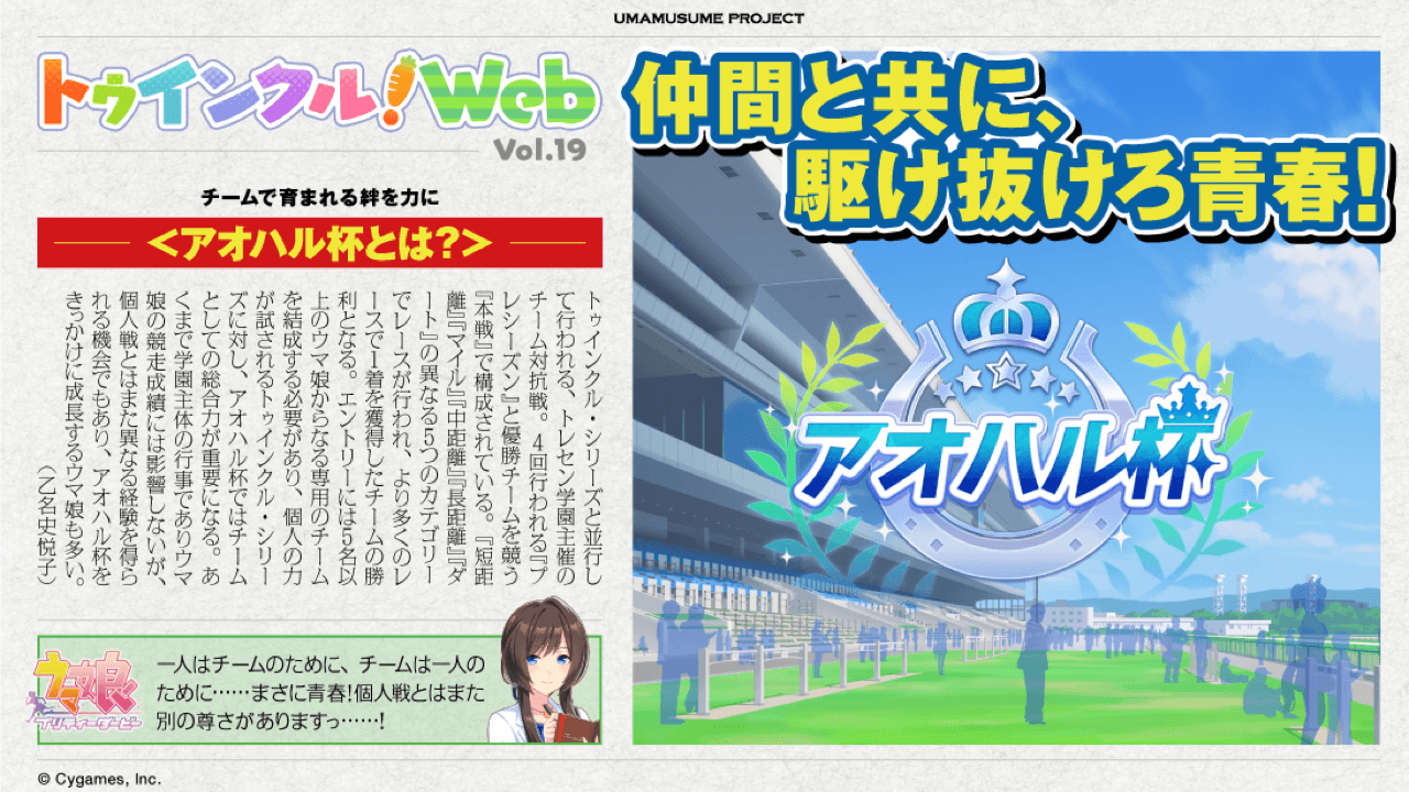 【ウマ娘】トゥインクル! Web Vol.19が公開! 今回のテーマはアオハル杯。注目点は?