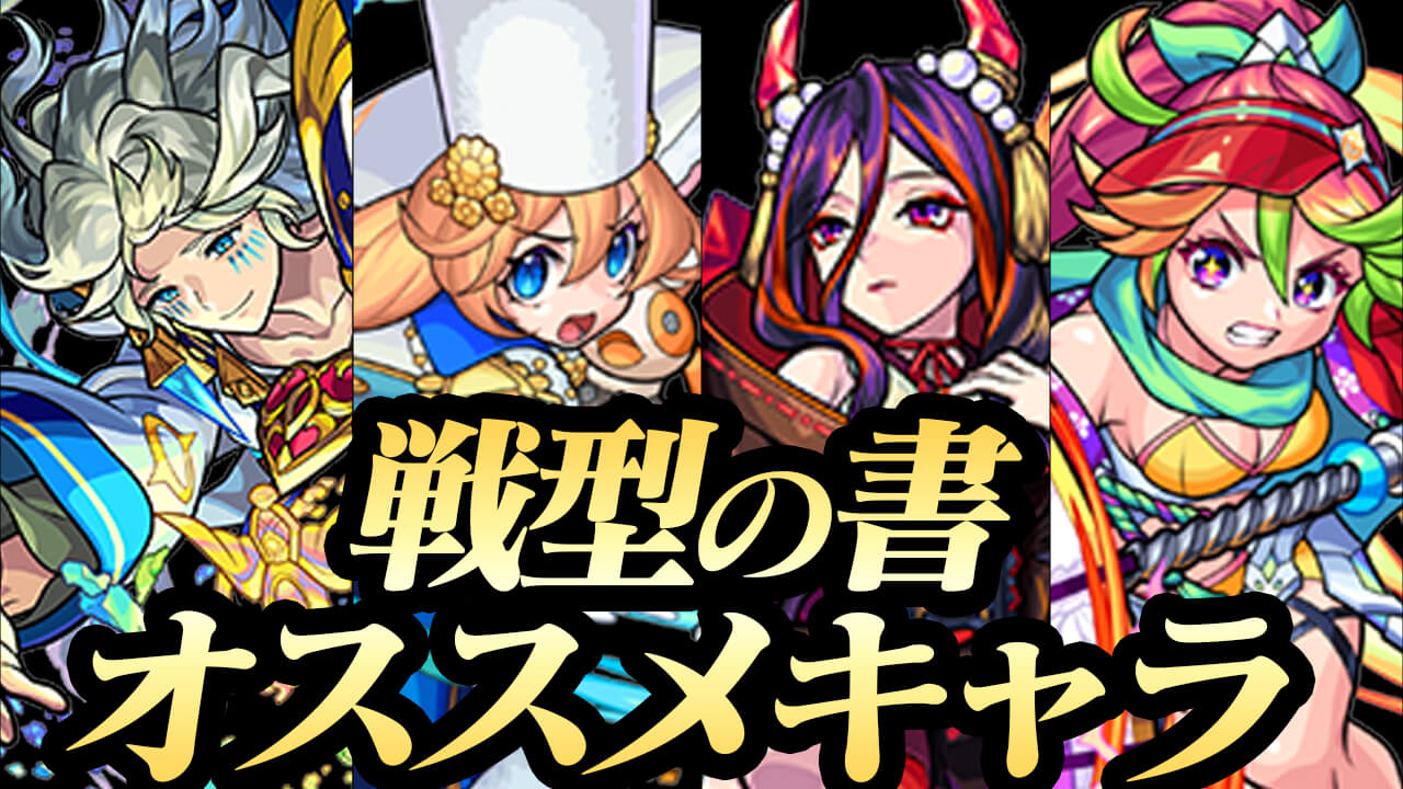 【モンスト】「4種の戦型の書」はこのキャラたちがオススメ!! 【8周年記念！戦型解放ミッション】