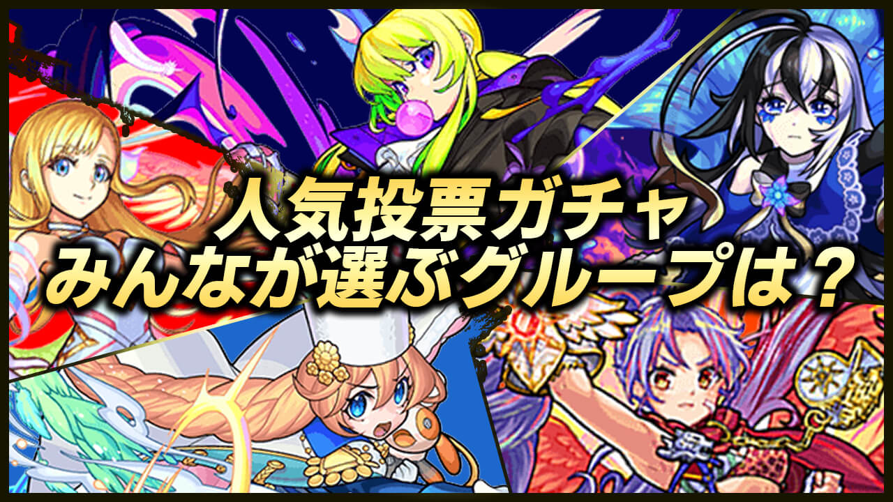 【モンスト】人気投票ガチャ みんなの選ぶグループはコレ!! 各グループ狙いのキャラ上位5体も発表!【8周年人気投票ガチャアンケート結果】