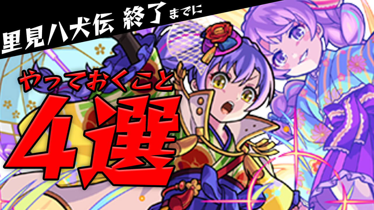 【モンスト】あのイベントが終了間近!! 最低限これだけはやっておこう! 【里見八犬伝 第二巻】