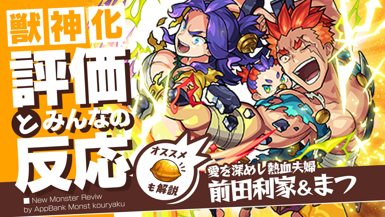 前田利家＆まつ獣神化の評価・適正、SS倍率をモンスト攻略班が徹底解説! ユーザーの評価＆反応も!