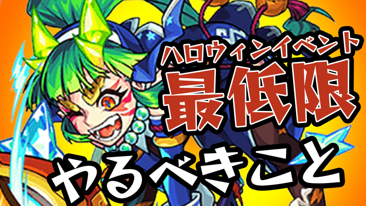 今しかできない! ハロウィン復刻中にやっておくべきこと3選!! 【モンストハロウィン】