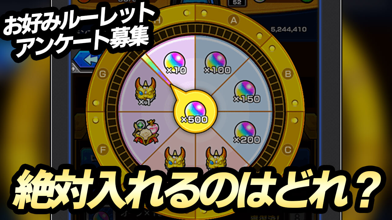 【モンスト】ユーザーがもっとも選ぶ「お好みルーレット」のピースが判明! 【お好みルーレットに関するアンケート結果】