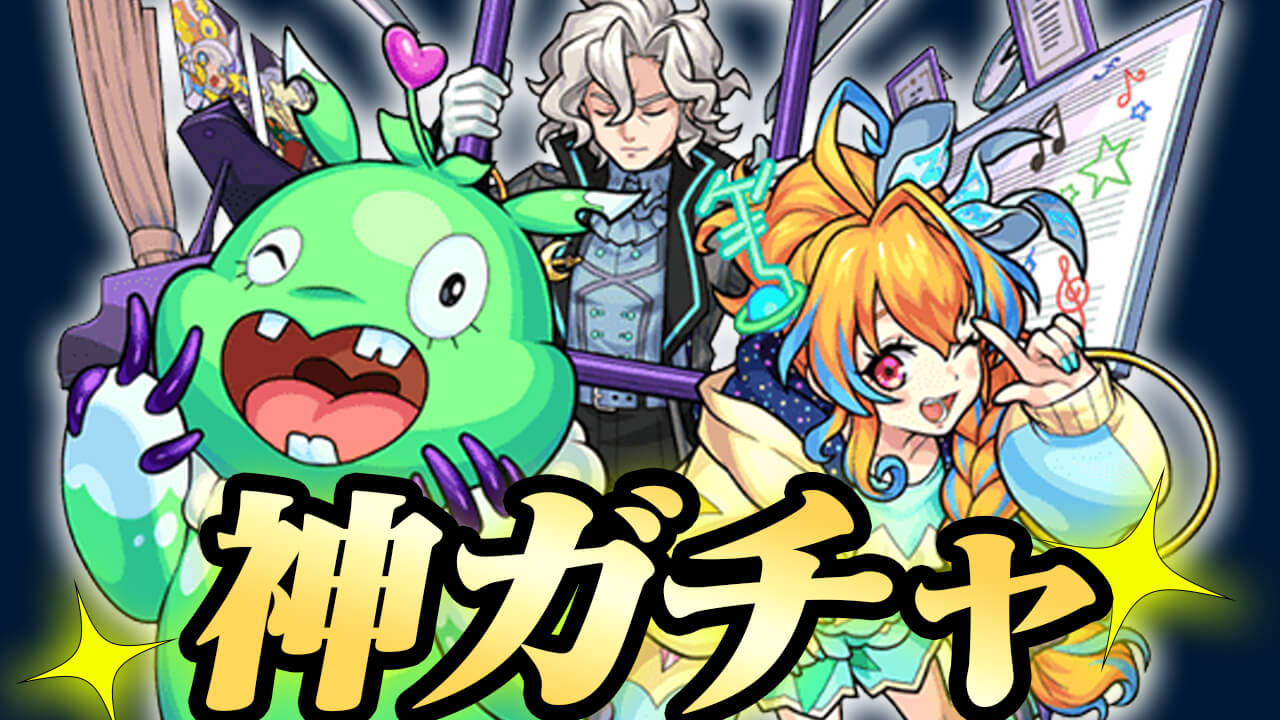 【モンスト】モンフリガチャ20連したら神ガチャすぎたw【モンソニLIVEガチャ】