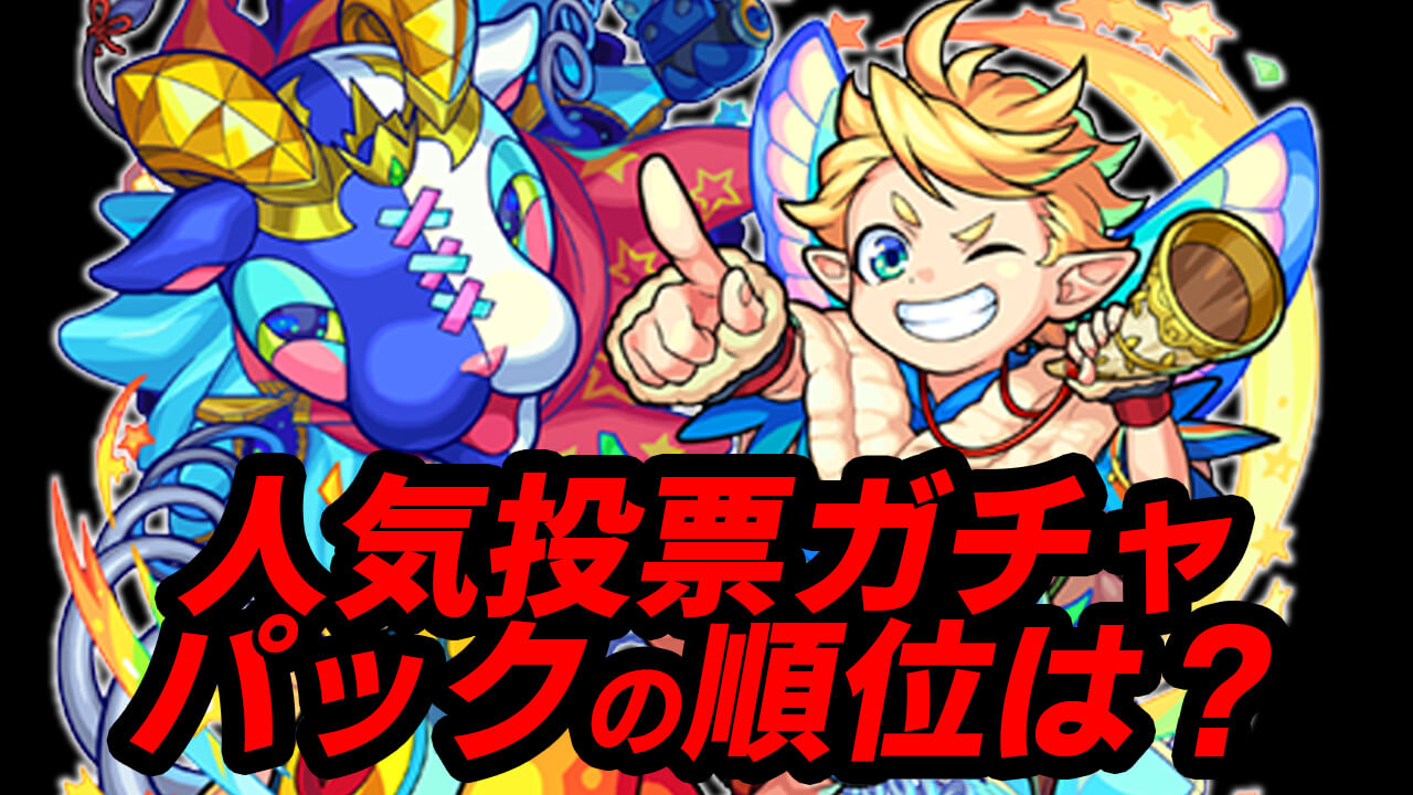 【モンスト】人気キャラ「パック」は何位だった? 人気投票ガチャ中間発表!!