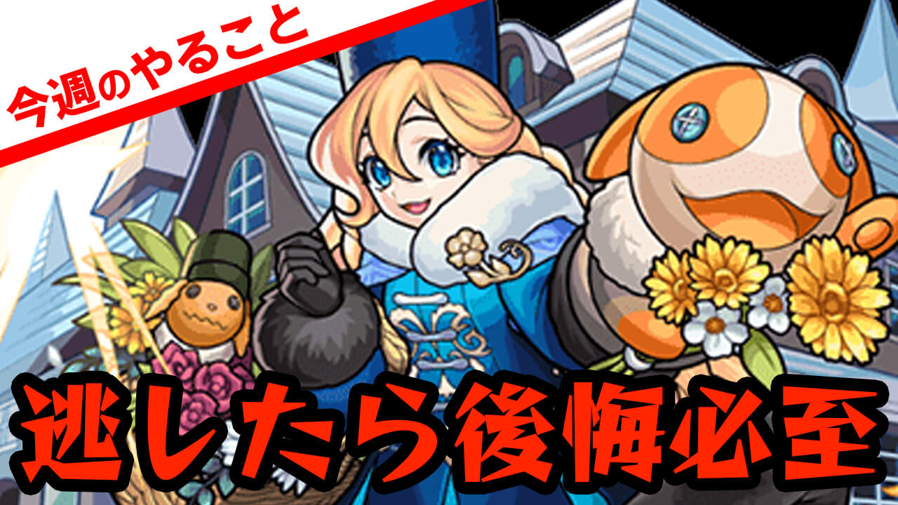 【モンスト】逃したら後悔必至!! 確定ガチャは絶対に引こう!!【今週やるべきことまとめ】
