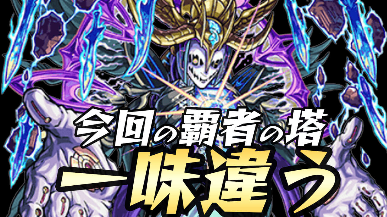【モンスト】最大オーブ98個＆今回はあの激レアアイテムがゲットできる! 覇者の塔で8周年記念ミッション開催!!
