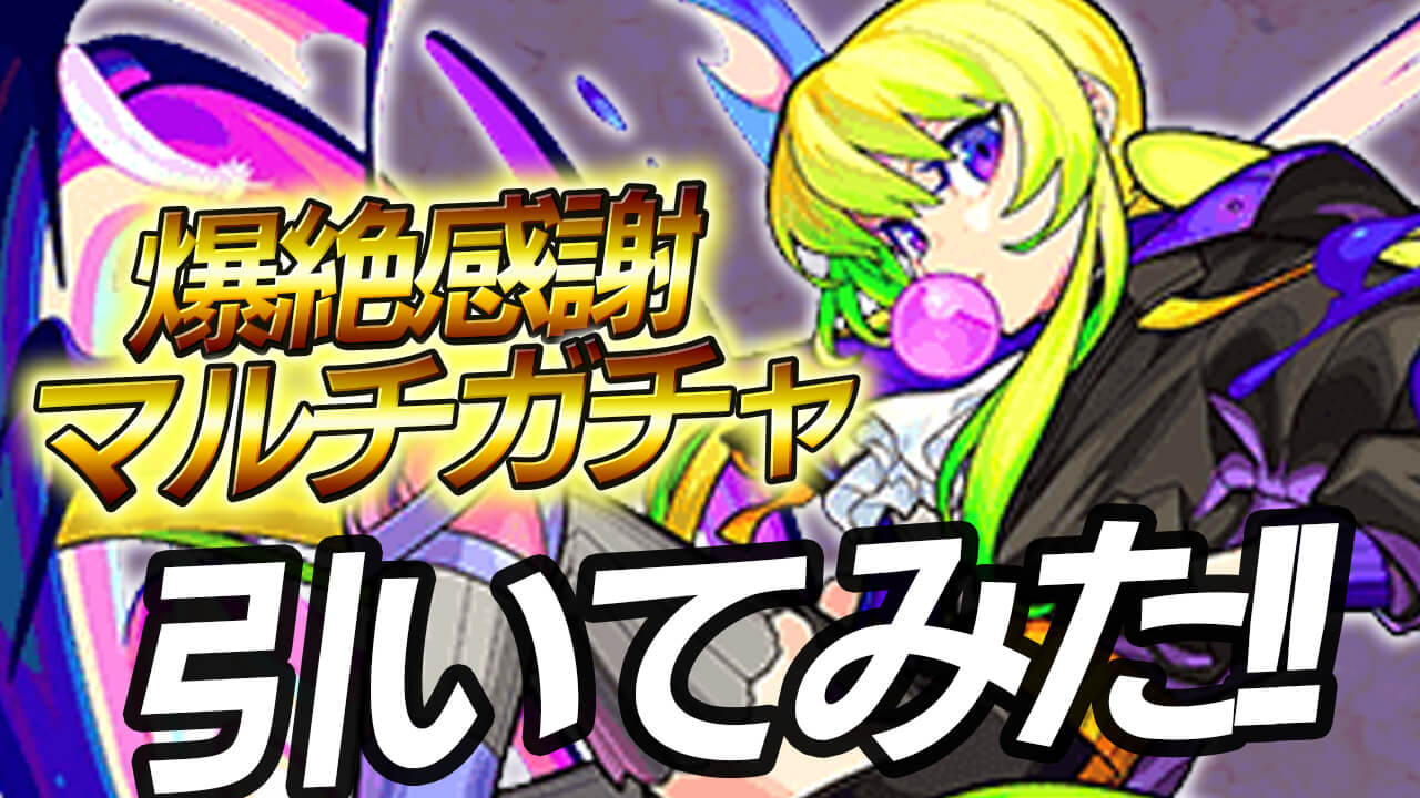 【モンスト】限定キャラキター!! 爆絶感謝ガチャ引いた結果が大勝利すぎたw