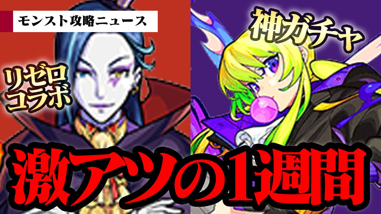 【モンスト】神ガチャ登場＆コラボ追加コンテンツ! 激アツの1週間!【モンスト攻略ニュース】
