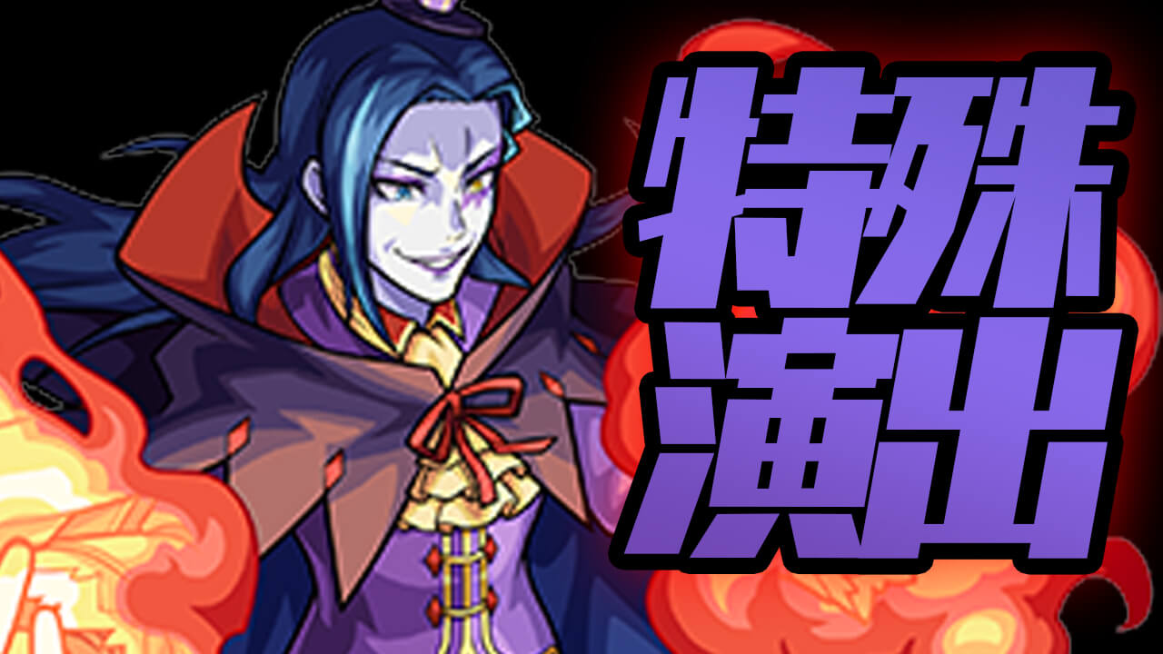 【モンスト】ロズワール【超究極】に隠し演出!! 特定のキャラを編成すると“あのシーン”が見れる!!【リゼロコラボ】