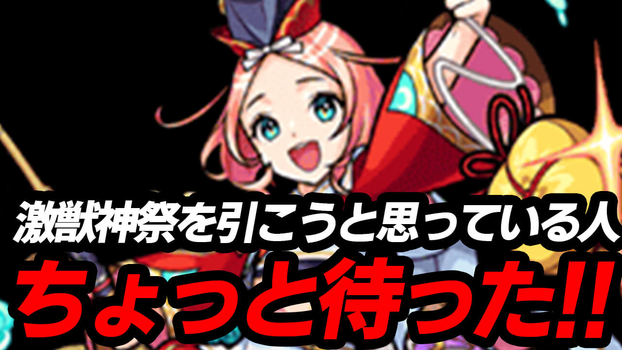 【モンスト】ちょっと待った! 激獣神祭を引こうと思ってるアナタ! この話だけでも聞いてください。【激獣神祭】
