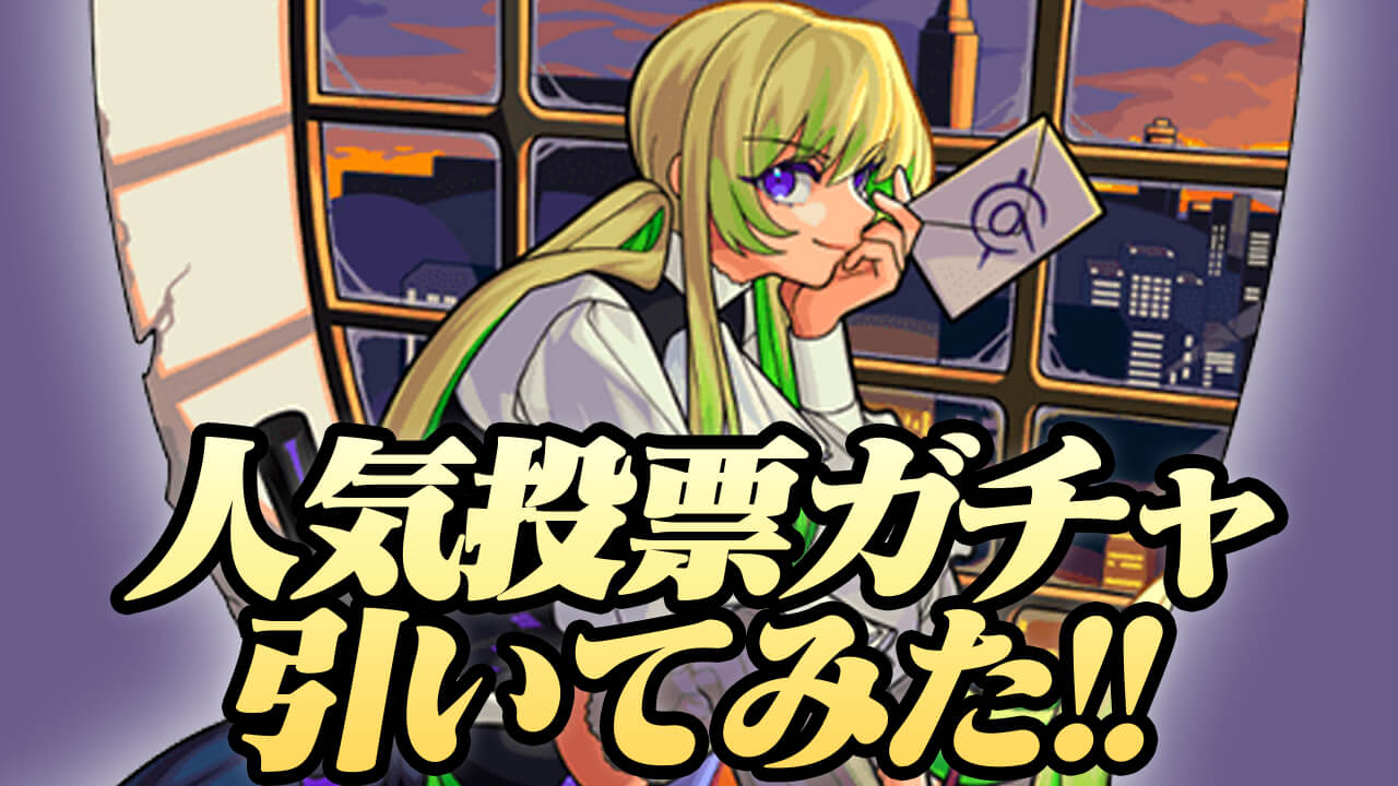 【モンスト】人気投票ガチャで大勝利!! 狙いのアイツがキター!!【選抜！ 8周年人気投票ガチャ】