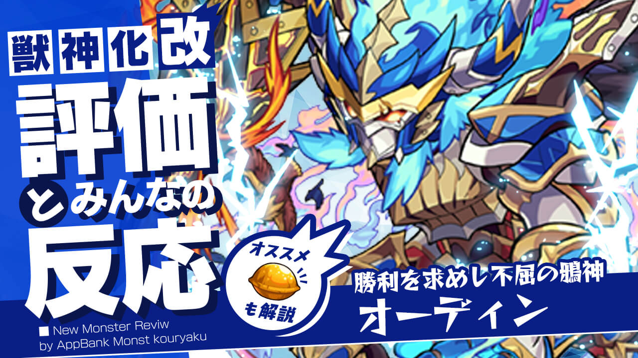 オーディン獣神化・改の評価・適正、SS倍率をモンスト攻略班が徹底解説! ユーザーの評価＆反応も!
