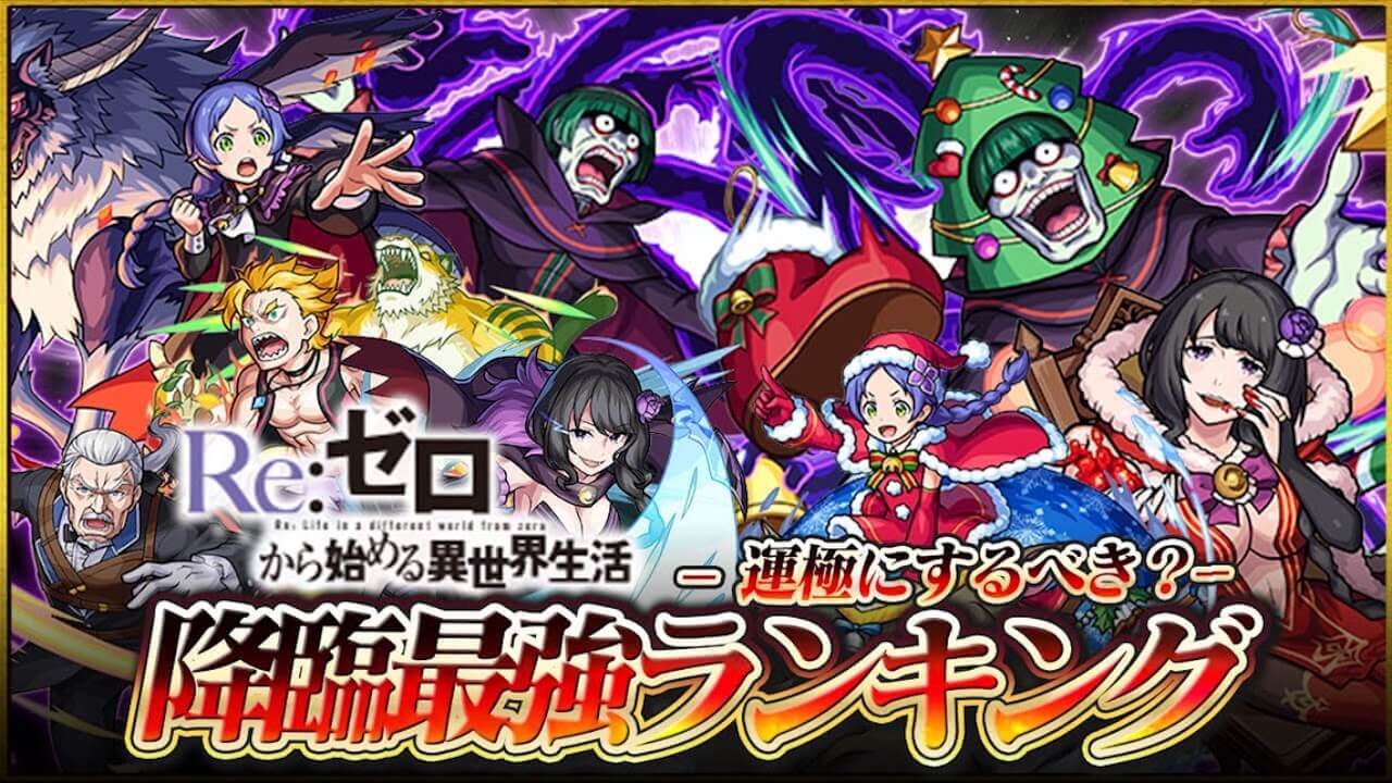 リゼロコラボの降臨キャラ最強ランキング!