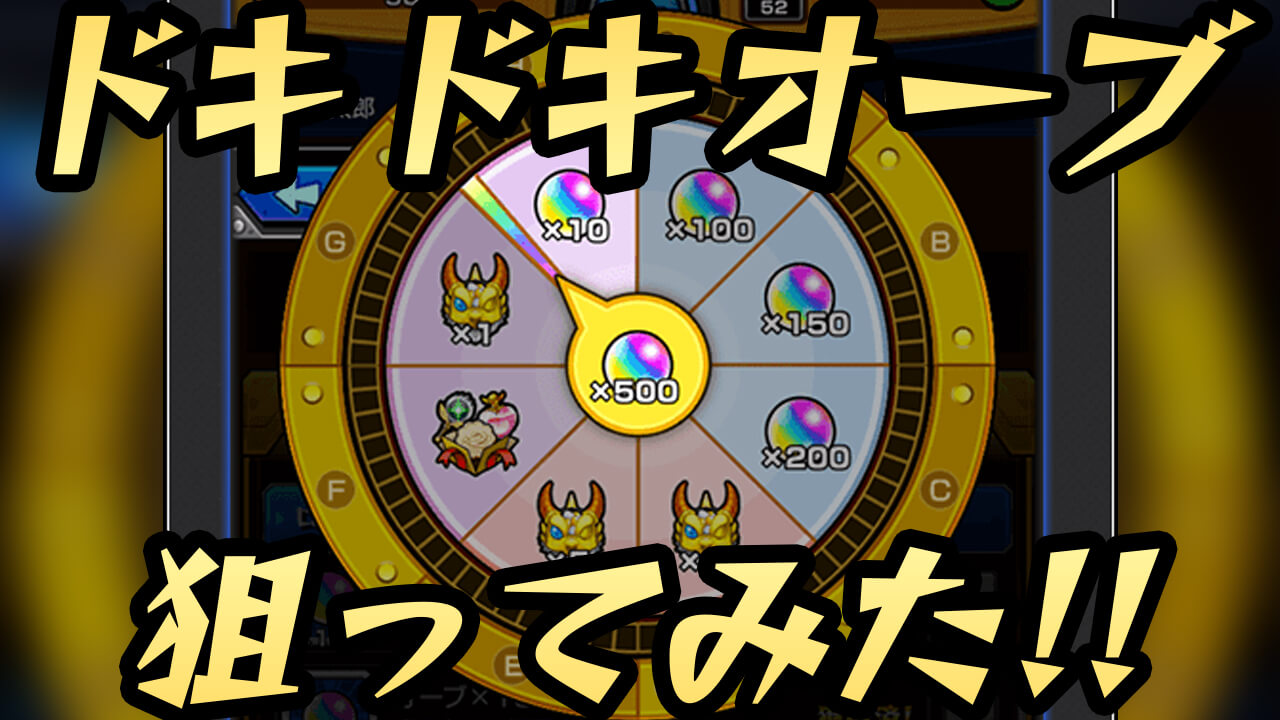 【モンスト】オーブ500個狙い一択!! ドキドキオーブ入れて「お好みルーレット」最速で回してみた!!