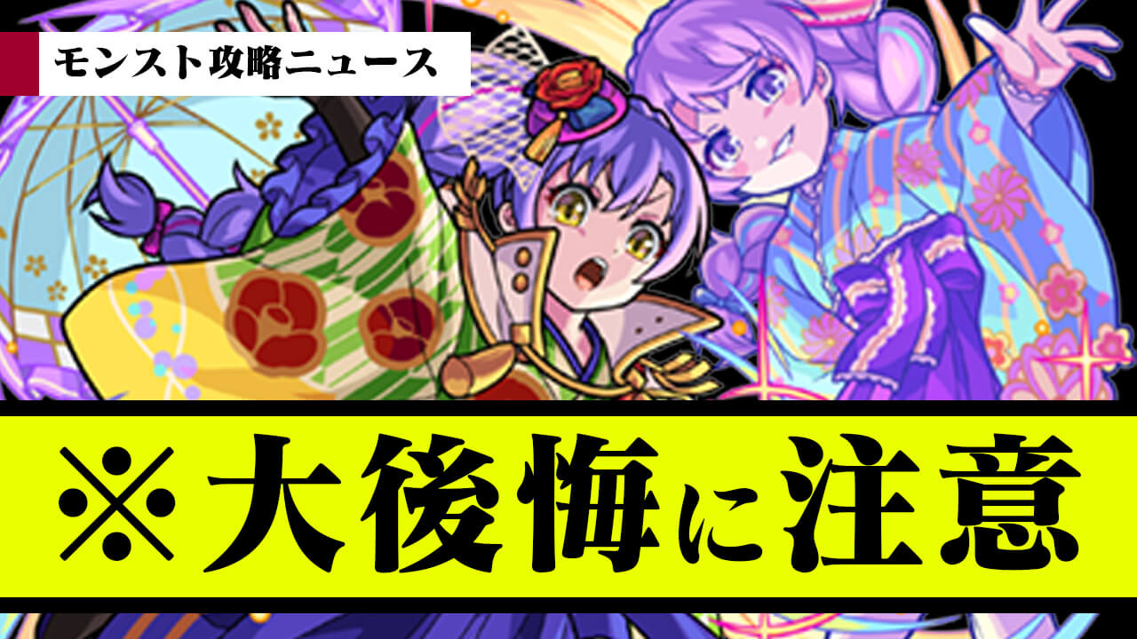 ※大後悔に注意! 神イベント・コンテンツ達が終了間近!【モンスト攻略ニュース】