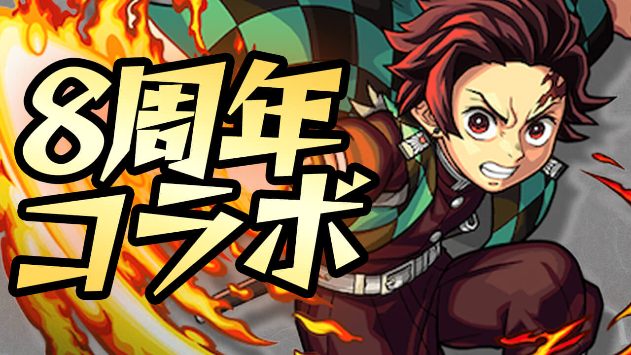 【モンスト】結局コラボは鬼滅の刃? 巷で噂されているモンフリ×8周年のコラボをまとめてみた