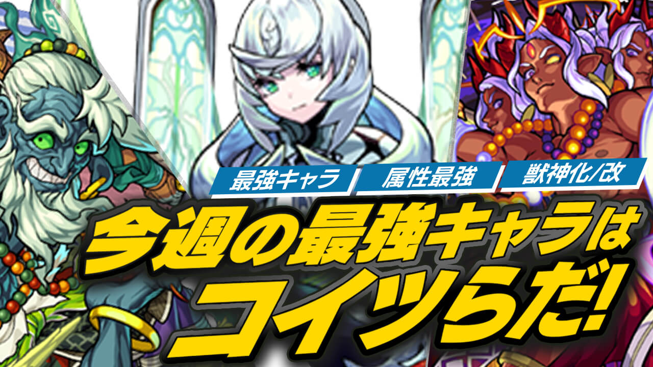 モンスト今週の最強キャラランキング