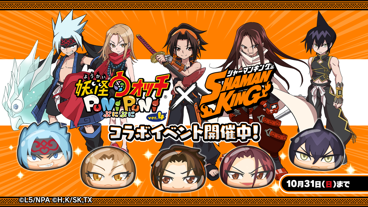 【妖怪ウォッチぷにぷに】『SHAMAN KING』コラボイベント10/16(土)より開催！『SHAMAN KING』のキャラクターがぷにぷに姿で登場！！