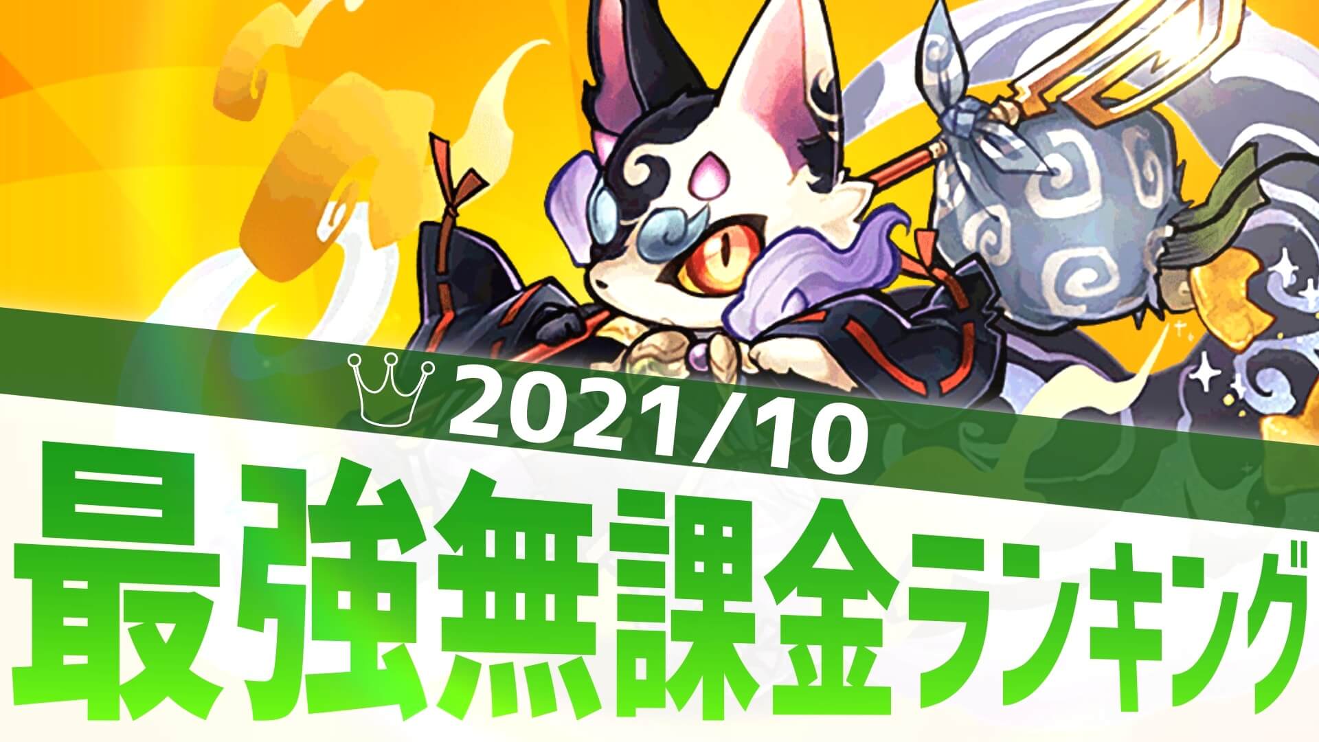 【パズドラ】ジュロンド陥落の日は近い…? 最強無課金アンケート結果発表!【2021/10】