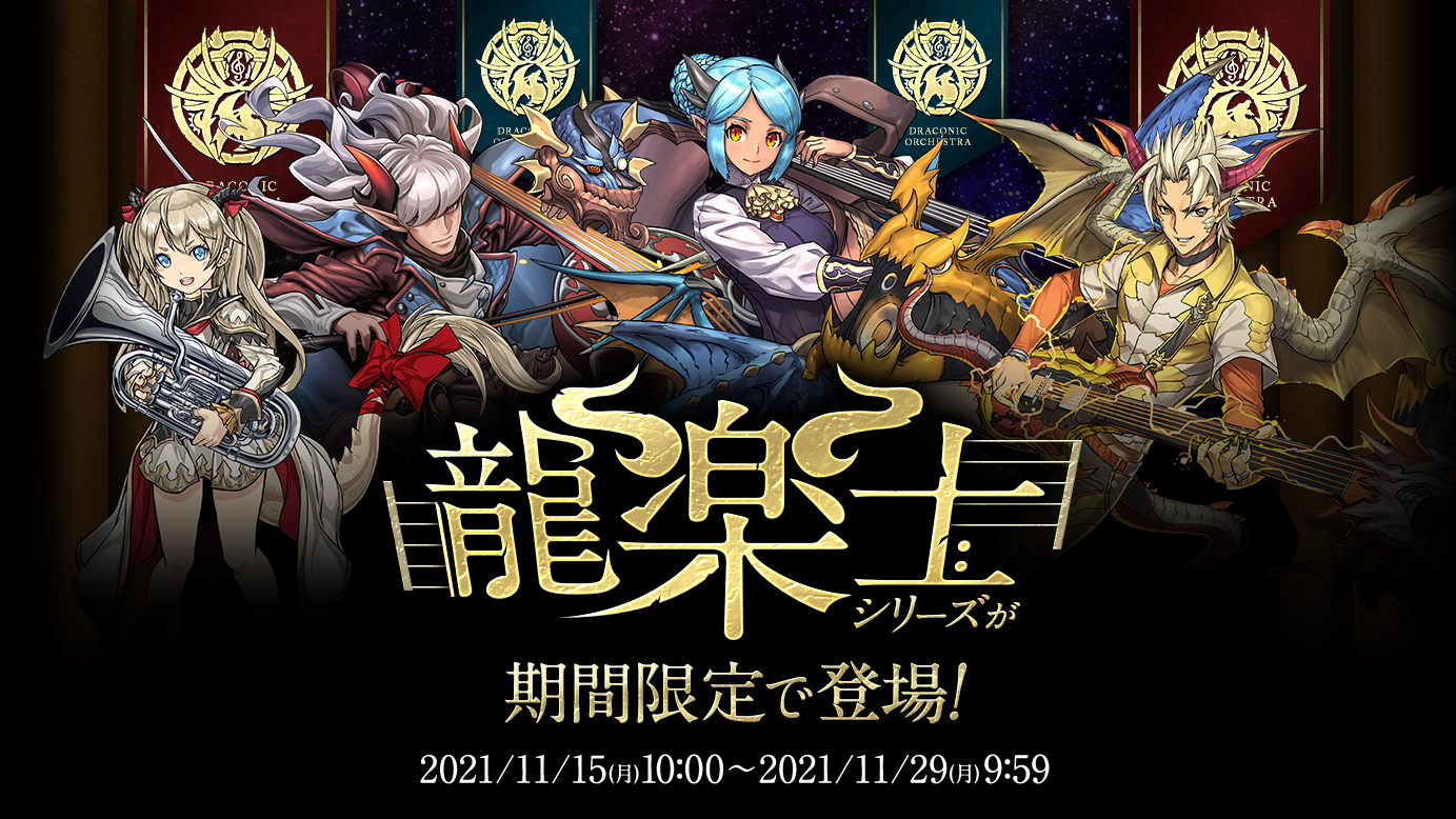 【パズドラ】龍楽士イベントが待望の復刻! 現環境に合わせ大幅な強化も!