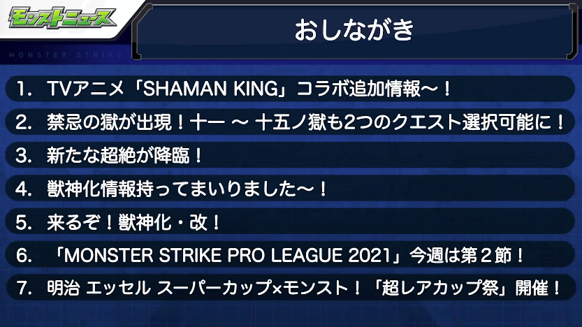 1モンストニュースおしながき