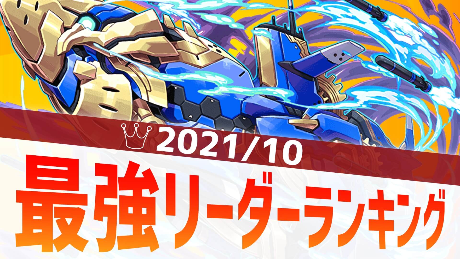 【パズドラ】あのダンジョンの登場で環境が変化? 最強リーダーアンケート結果発表!【2021/10】