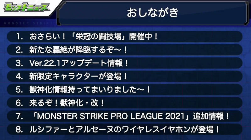 1モンストニュースおしながき
