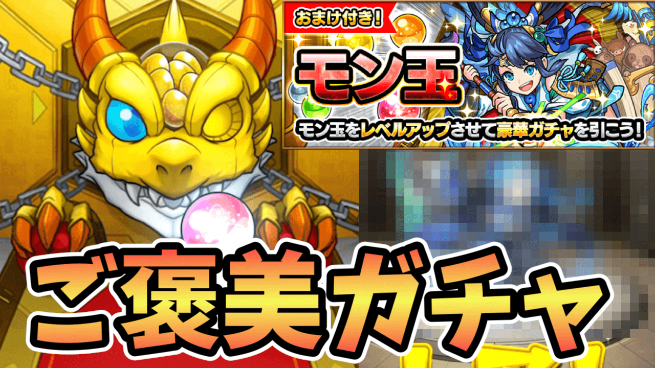 【モンスト】先月も頑張りました。ご褒美的な感覚で10月のモン玉ガチャ引いてみた!