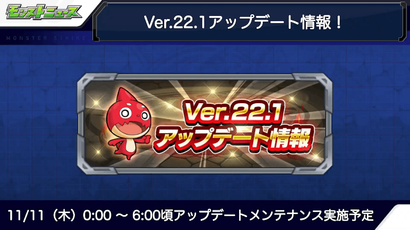 10Ver.22.1.アップデート情報(11月11日(木)実施)