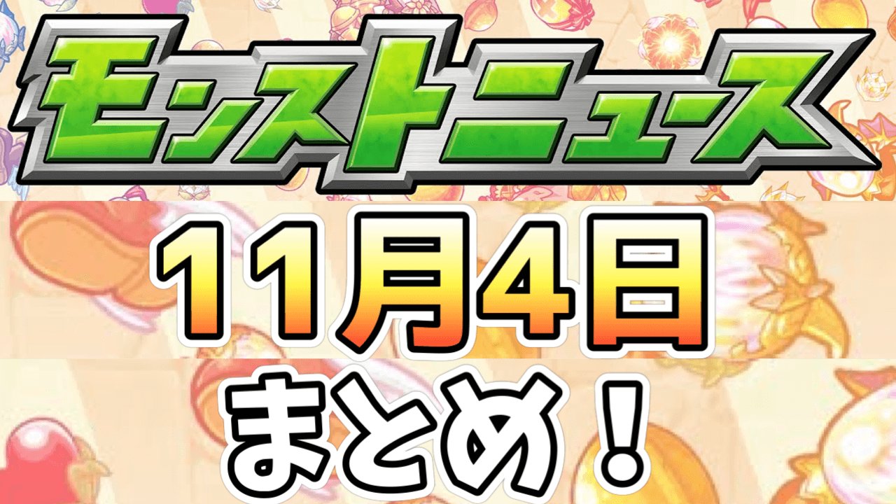 モンストニュース11/4まとめ