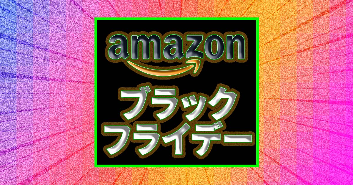 いますぐ得するブラックフライデー！ Amazonで既に始まっている必見セール４選 !!