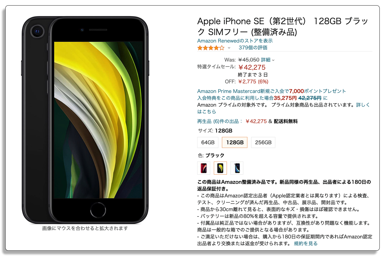 iPhone SEの商品ページ, Amazon