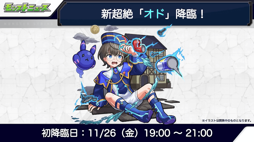 15オドは11月26日(金)に初降臨