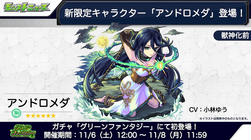 １９グリーンファンタジーの新限定キャラ「アンドロメダ」（CV.小林ゆう）が登場！