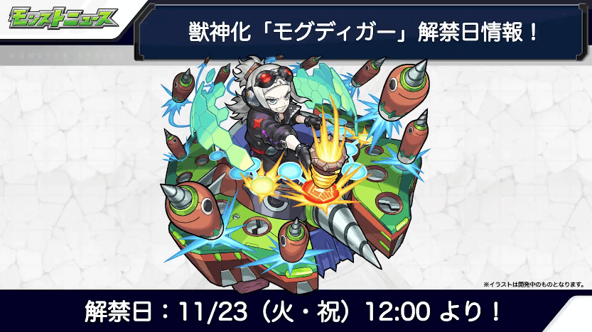 19モグディガーは11月23日(火)に獣神化解禁