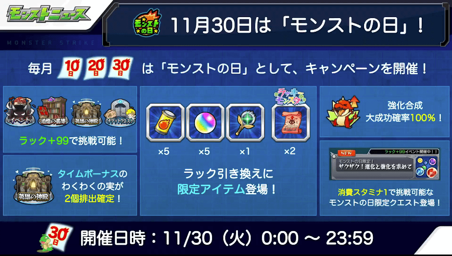 ２11月30日はモンストの日