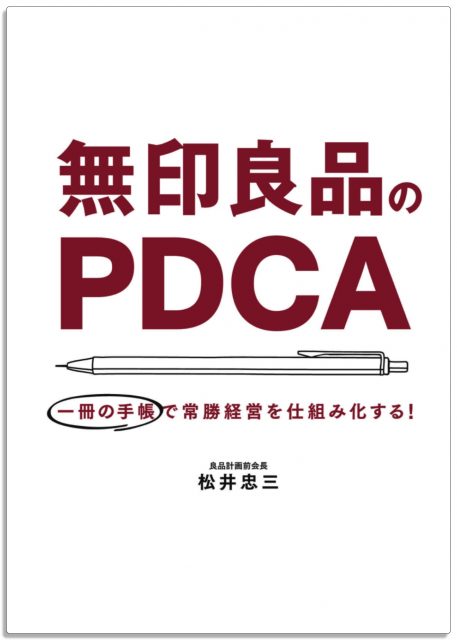 無印良品のPDCA 一冊の手帳で常勝経営を仕組み化する！ Kindle版